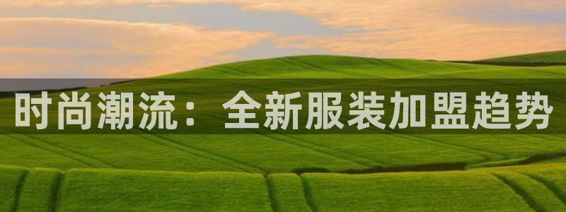 谈球吧中国官方网站