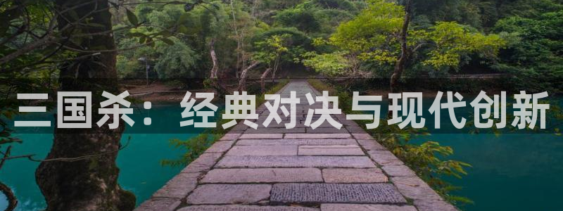 谈球吧app官网下载：三国杀：经典对决与
