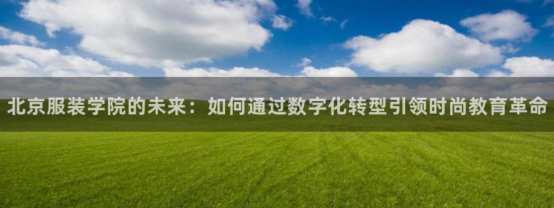 谈球吧app赛事分析报告：北京服装学院的