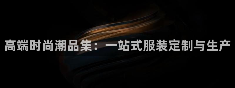 谈球吧属于哪个：高端时尚潮品集：一站式服