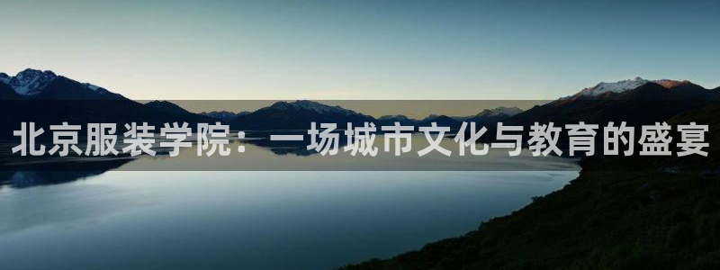 谈球吧官网app：北京服装学院：一场城市