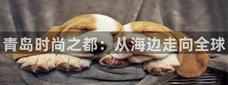 谈球吧app官网：青岛时尚之都：从海边走